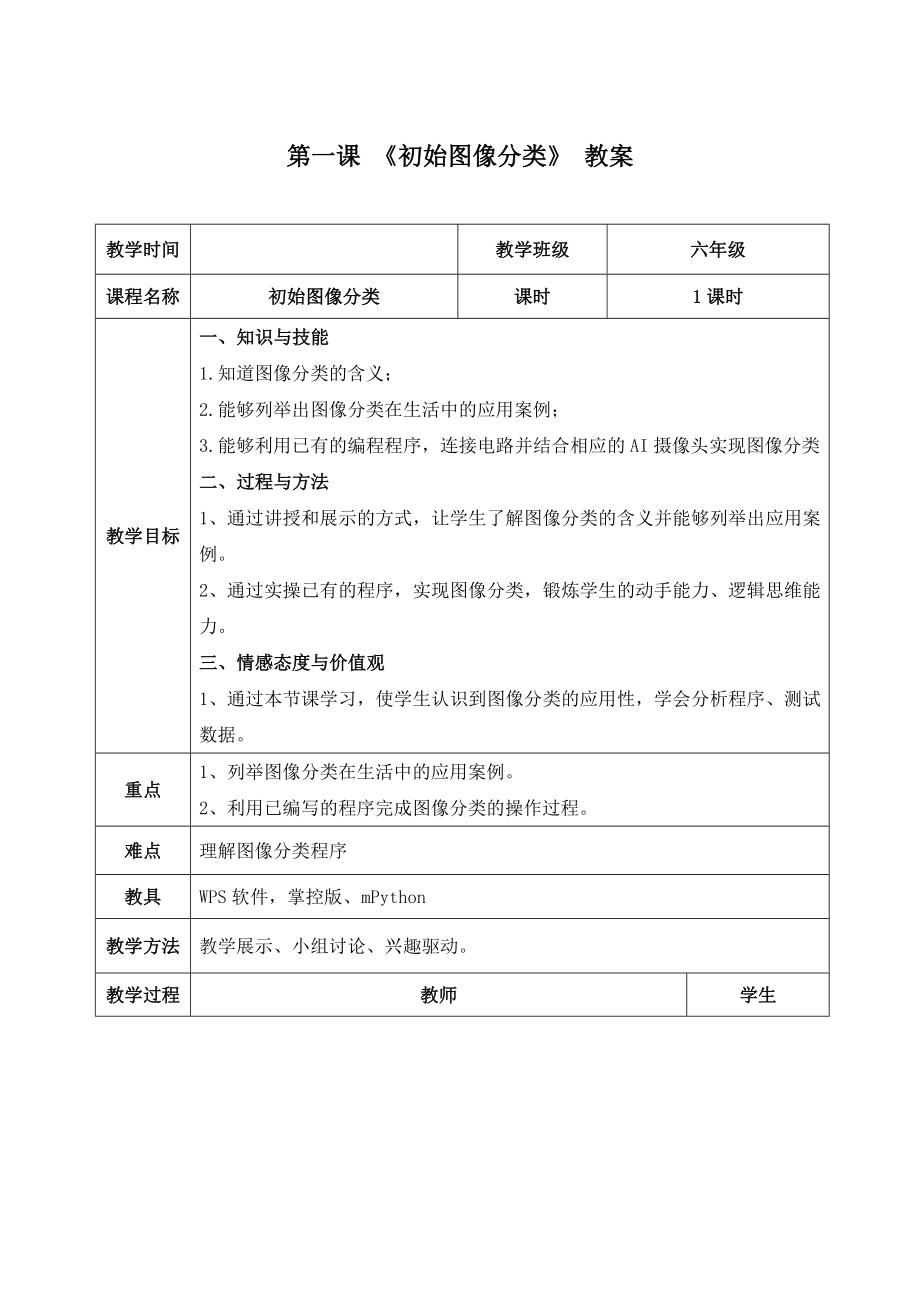 [2024]新清华大学版六年级上册《信息科技》教案（表格式）（全册打包）.rar