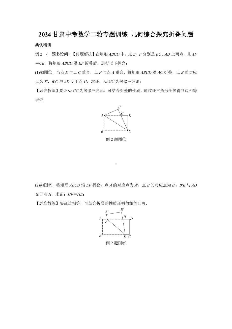 2024甘肃中考数学二轮专题训练 几何综合探究折叠问题(含答案).docx_第1页