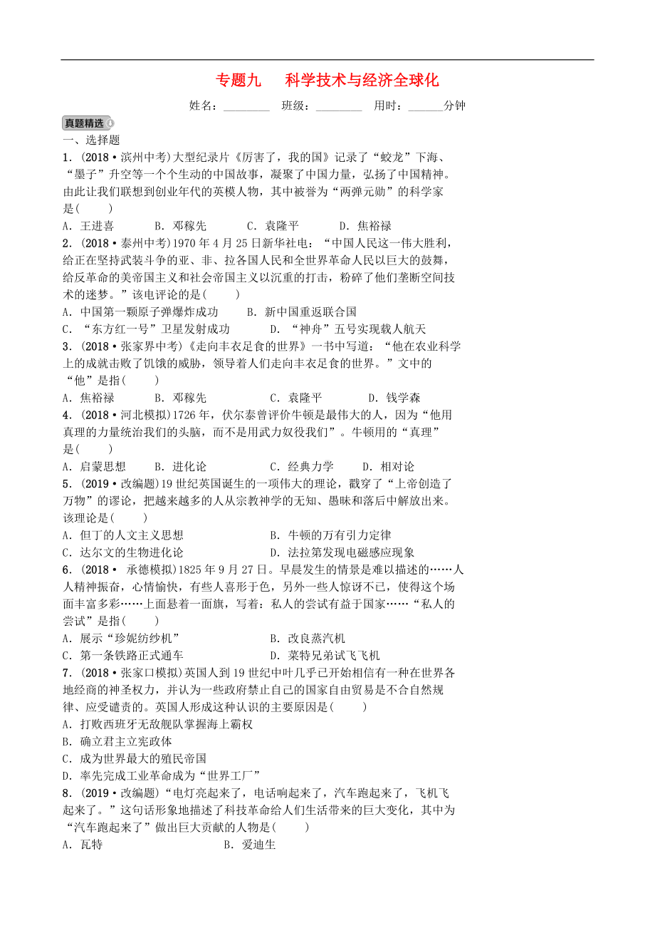 中考历史专题复习专题九科学技术与经济全球化【专项训练】.doc_第1页