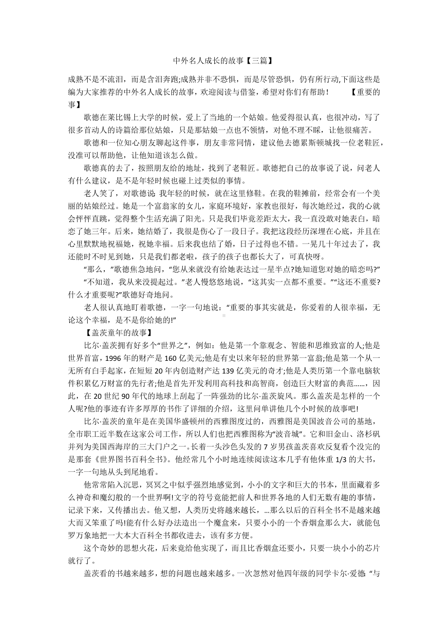 中外名人成长的故事（三篇）.docx_第1页