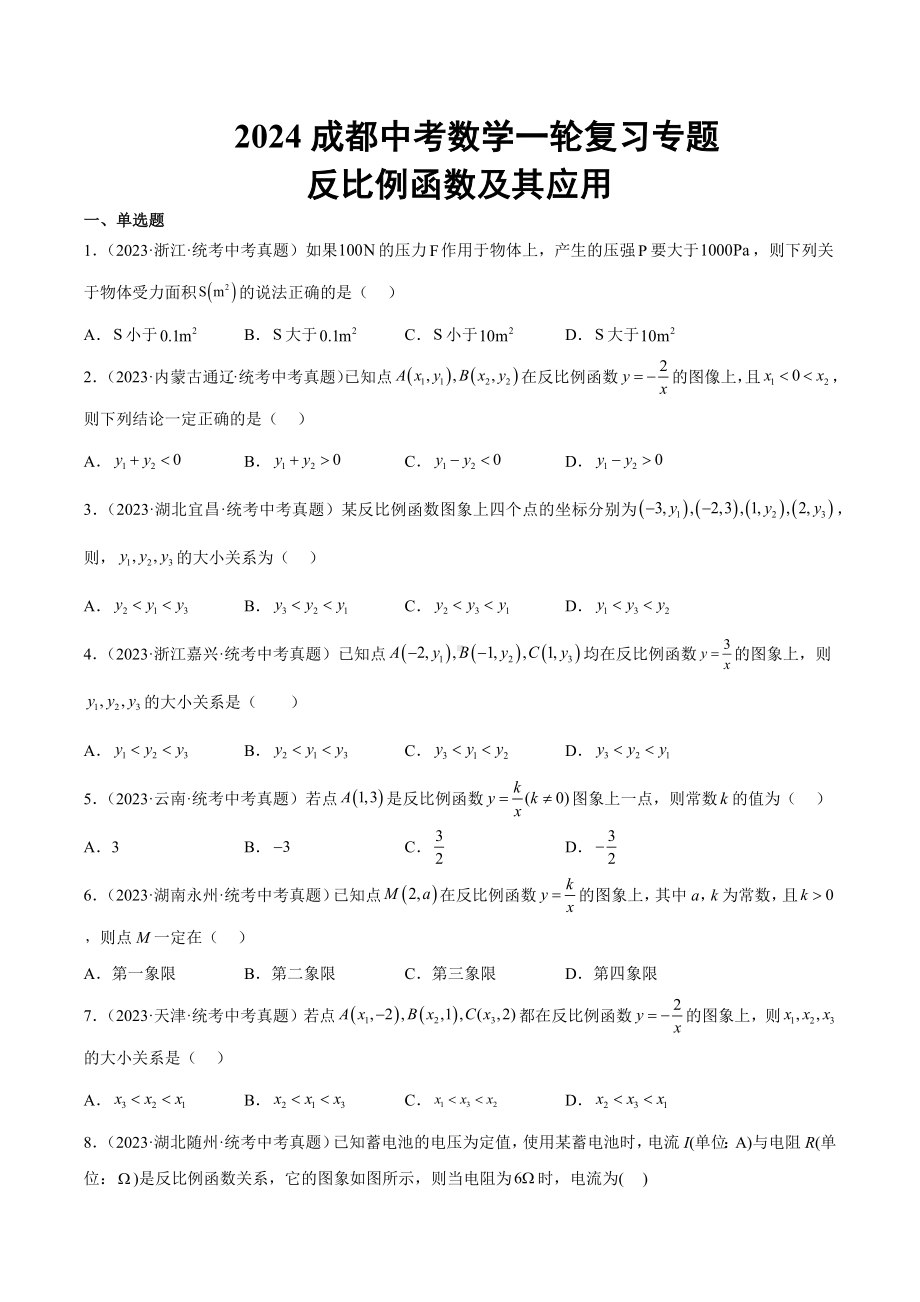 2024成都中考数学一轮复习专题 反比例函数及其应用 (含解析).docx_第1页