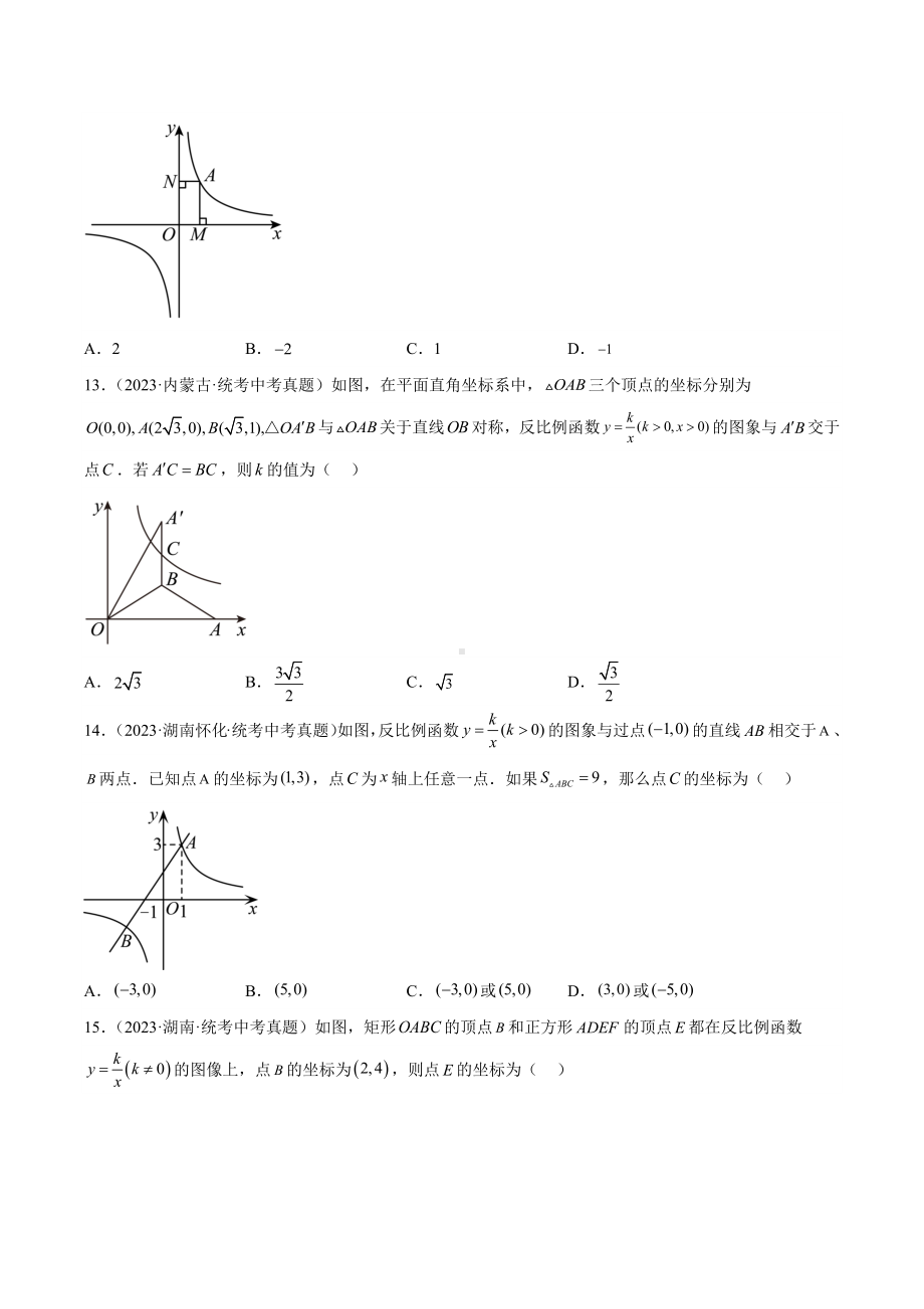 2024成都中考数学一轮复习专题 反比例函数及其应用 (含解析).docx_第3页