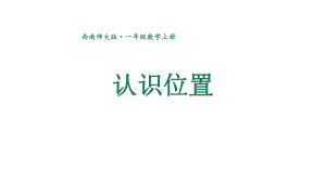 小学数学新西师版一年级上册第六单元总复习第4课时《认识位置》教学课件2（2024秋）.pptx