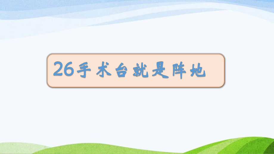 2024-2025部编版三年级上册26《手术台就是阵地》课时课件.pptx_第1页