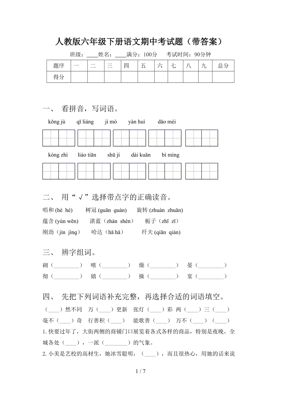 人教版六年级下册语文期中考试题(带答案).doc_第1页