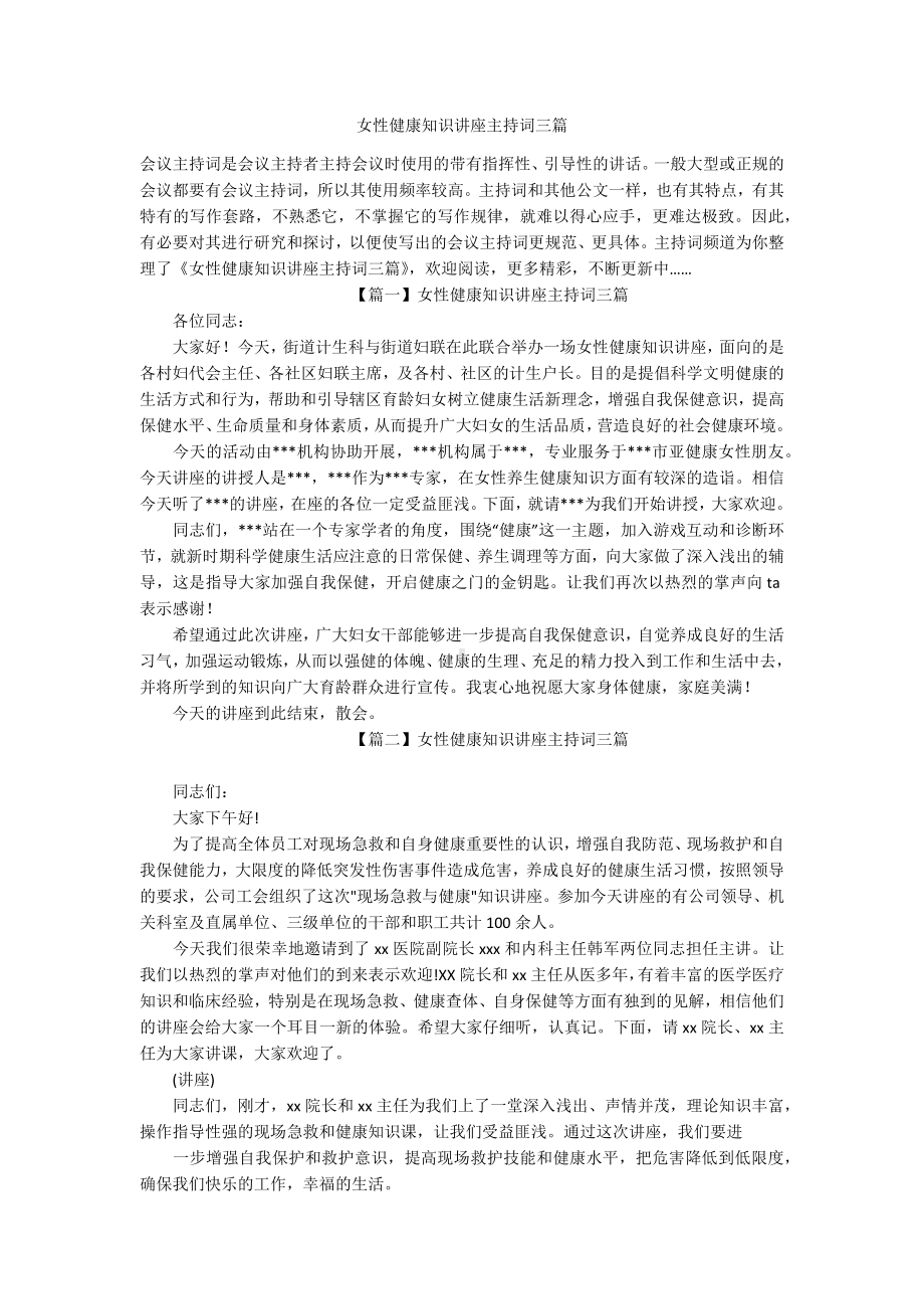 女性健康知识讲座主持词三篇.docx_第1页