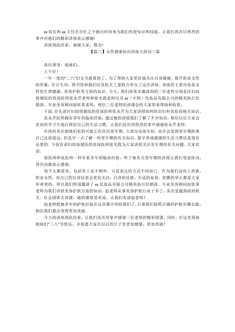 女性健康知识讲座主持词三篇.docx_第2页