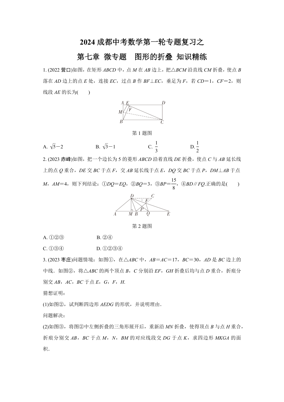 2024成都中考数学第一轮专题复习之第七章 微专题图形的折叠 知识精练(含答案).docx_第1页