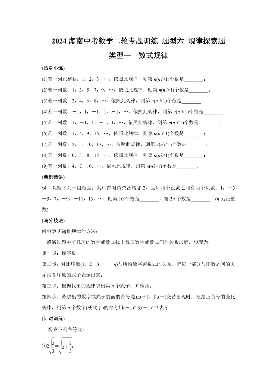 2024海南中考数学二轮专题训练 题型六 规律探索题(含答案).docx_第1页