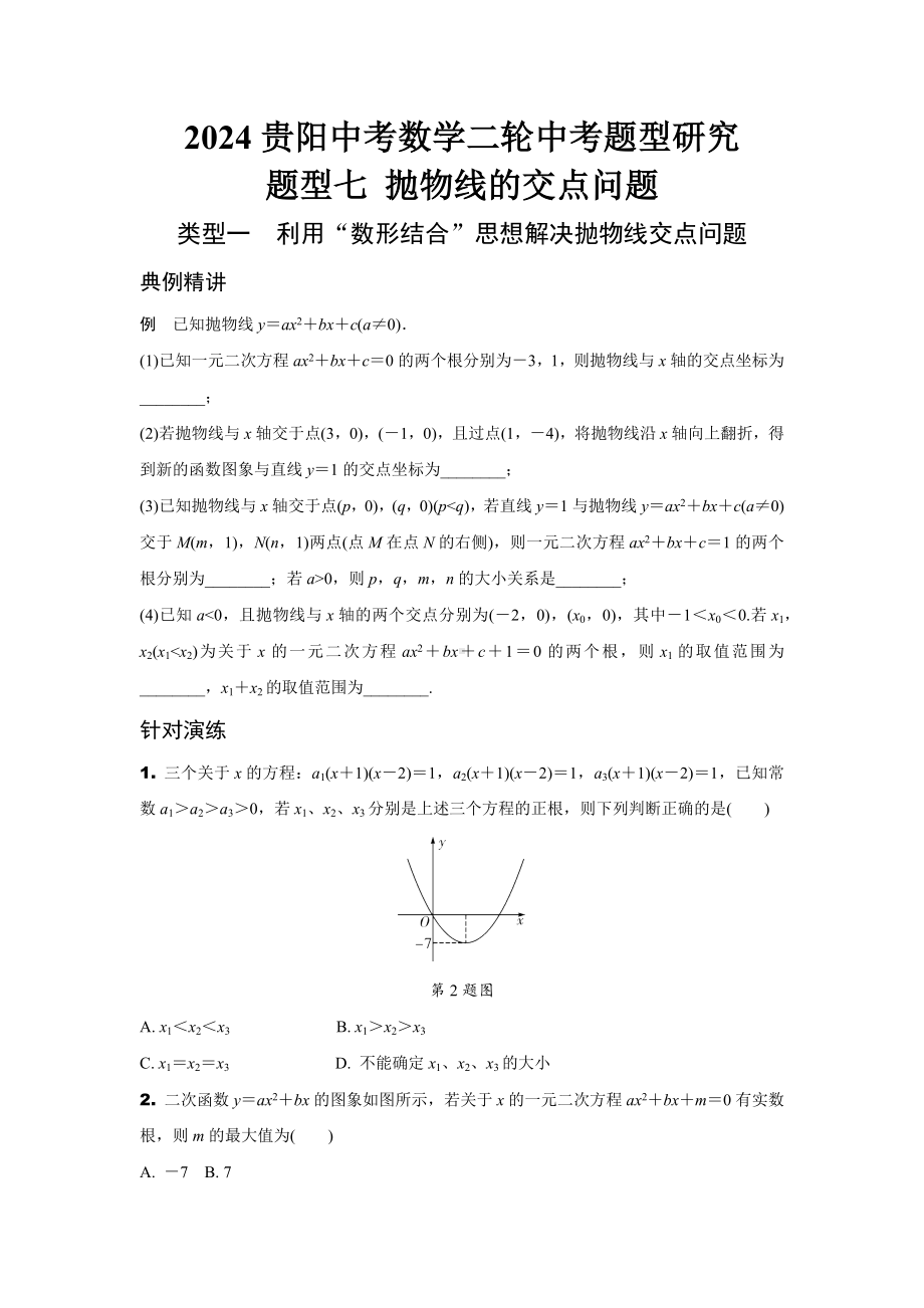 2024贵阳中考数学二轮中考题型研究 题型七 抛物线的交点问题 （含答案）.docx_第1页