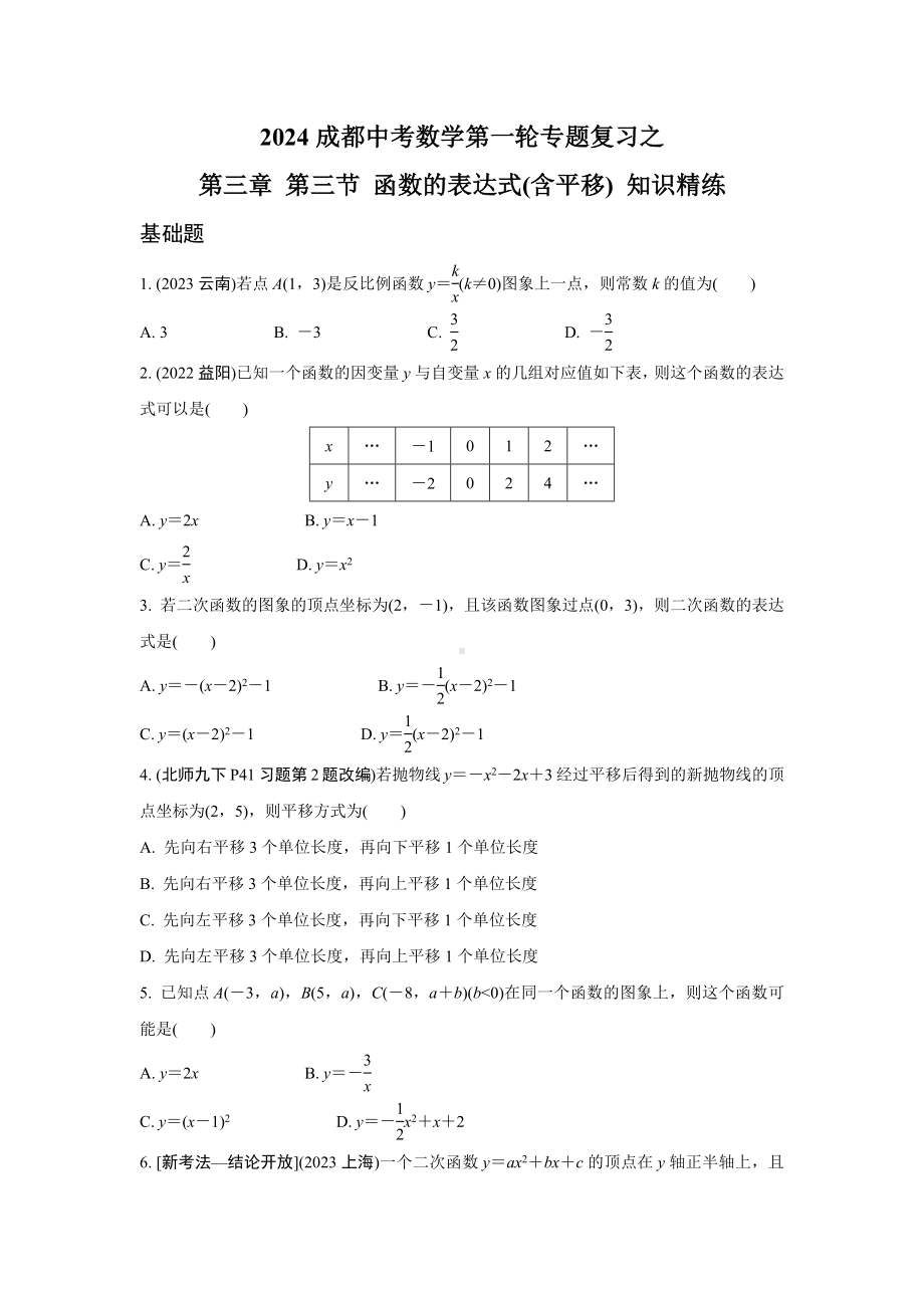 2024成都中考数学第一轮专题复习之第三章 第三节 函数的表达式(含平移) 知识精练(含答案).docx_第1页