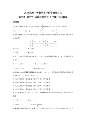 2024成都中考数学第一轮专题复习之第三章 第三节 函数的表达式(含平移) 知识精练(含答案).docx