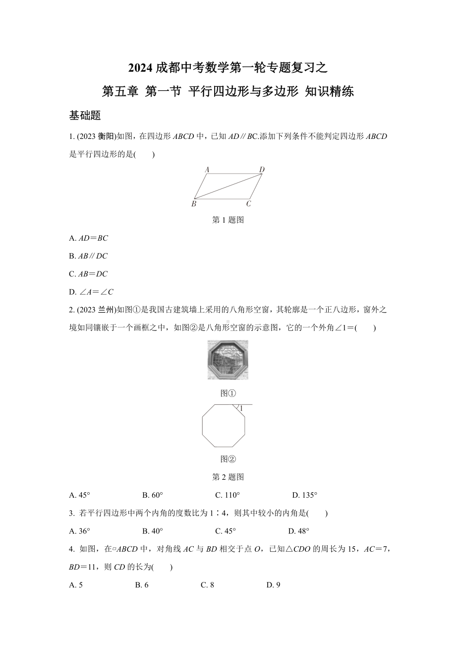 2024成都中考数学第一轮专题复习之第五章 第一节 平行四边形与多边形 知识精练(含答案).docx_第1页