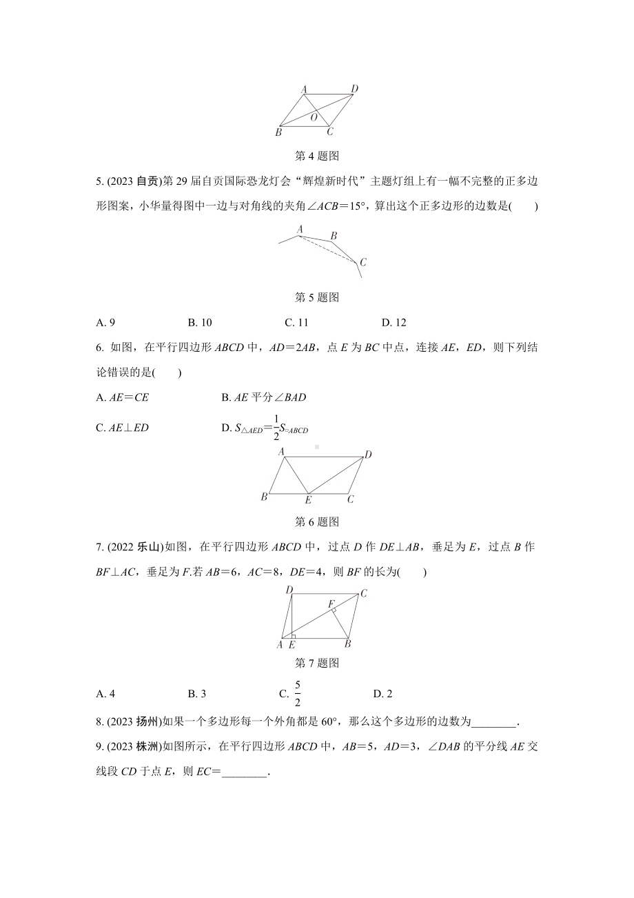 2024成都中考数学第一轮专题复习之第五章 第一节 平行四边形与多边形 知识精练(含答案).docx_第2页