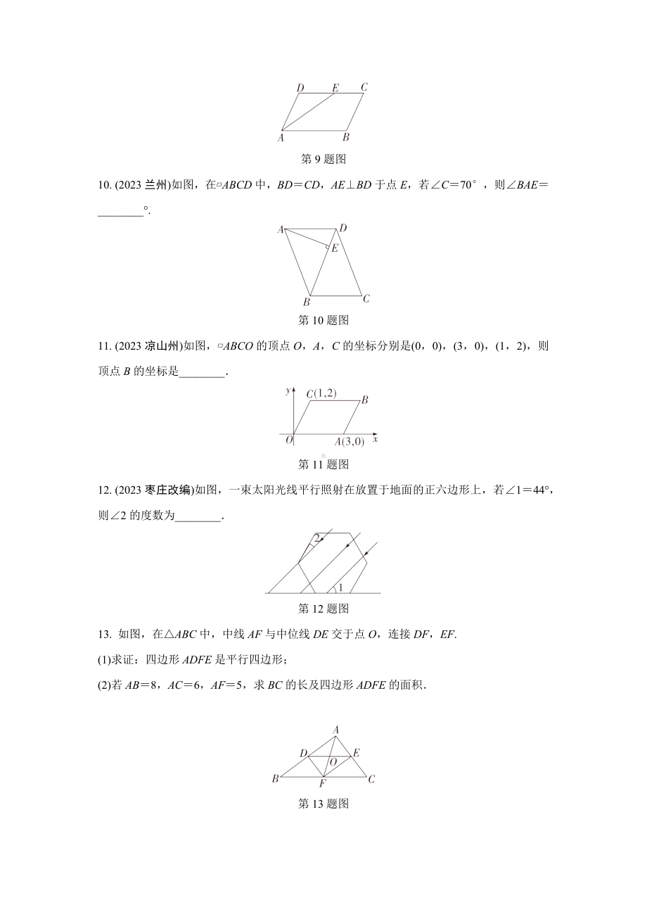 2024成都中考数学第一轮专题复习之第五章 第一节 平行四边形与多边形 知识精练(含答案).docx_第3页