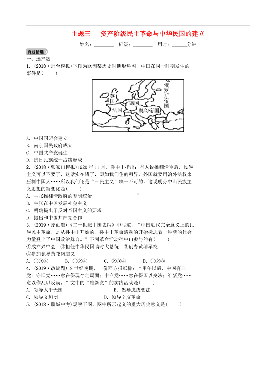 中考历史一轮复习主题三资产阶级民主革命与中华民国的建立【专项训练】.doc_第1页