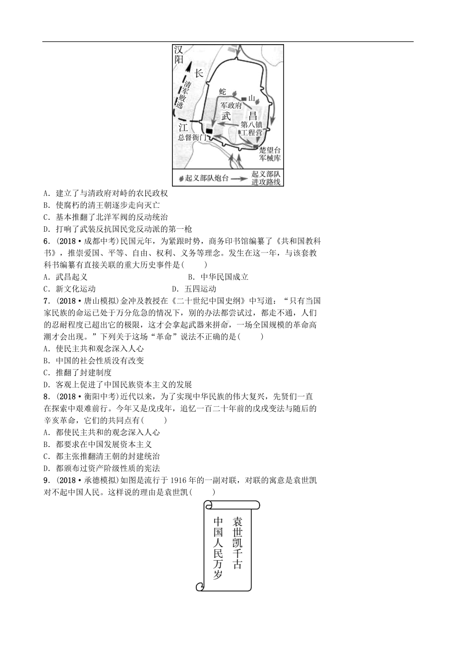 中考历史一轮复习主题三资产阶级民主革命与中华民国的建立【专项训练】.doc_第2页