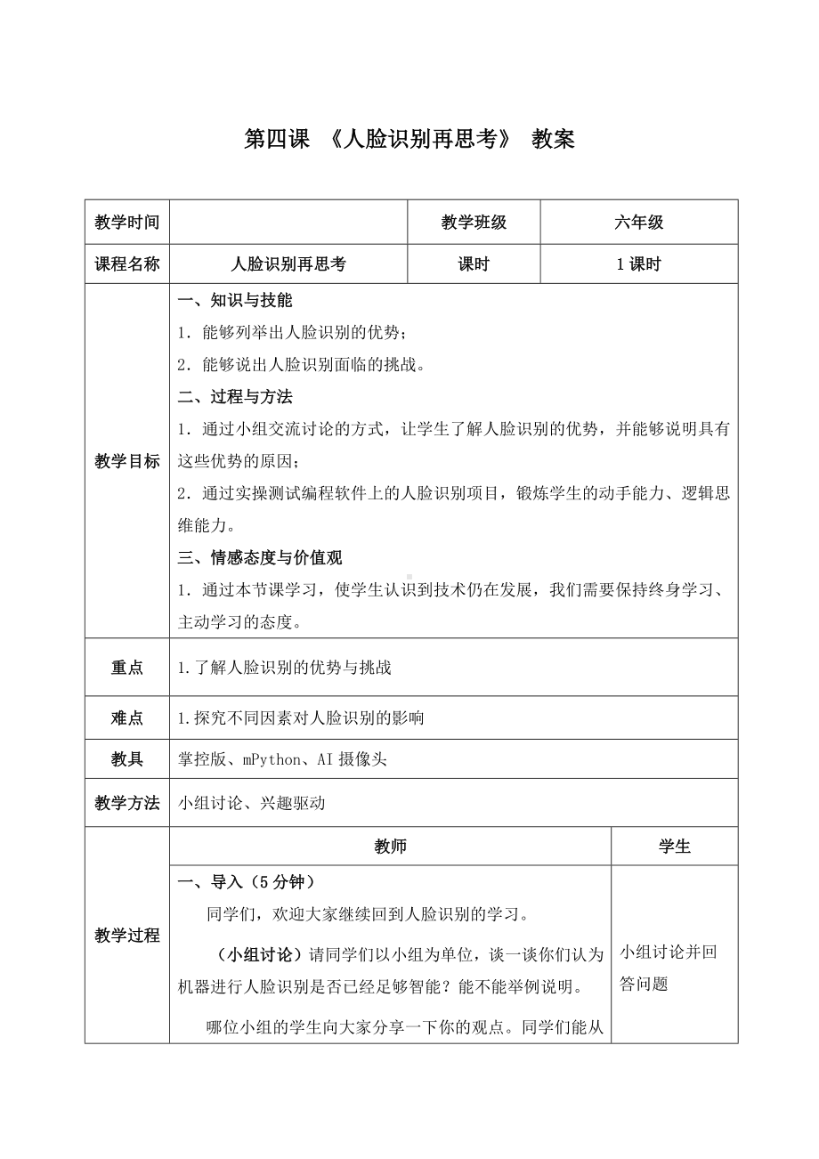 2.4《人脸识别再思考——人脸识别的优势与挑战》 教案（表格式）-2024新清华大学版六年级上册《信息科技》.docx_第1页