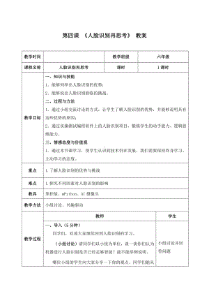 2.4《人脸识别再思考——人脸识别的优势与挑战》 教案（表格式）-2024新清华大学版六年级上册《信息科技》.docx