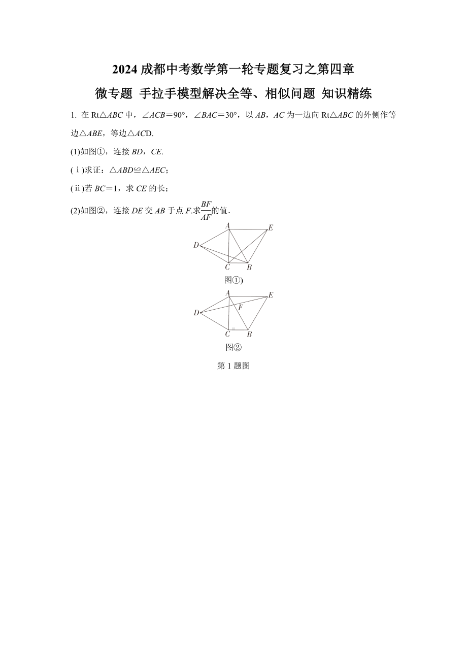 2024成都中考数学第一轮专题复习之第四章 微专题 手拉手模型解决全等、相似问题 知识精练(含答案).docx_第1页