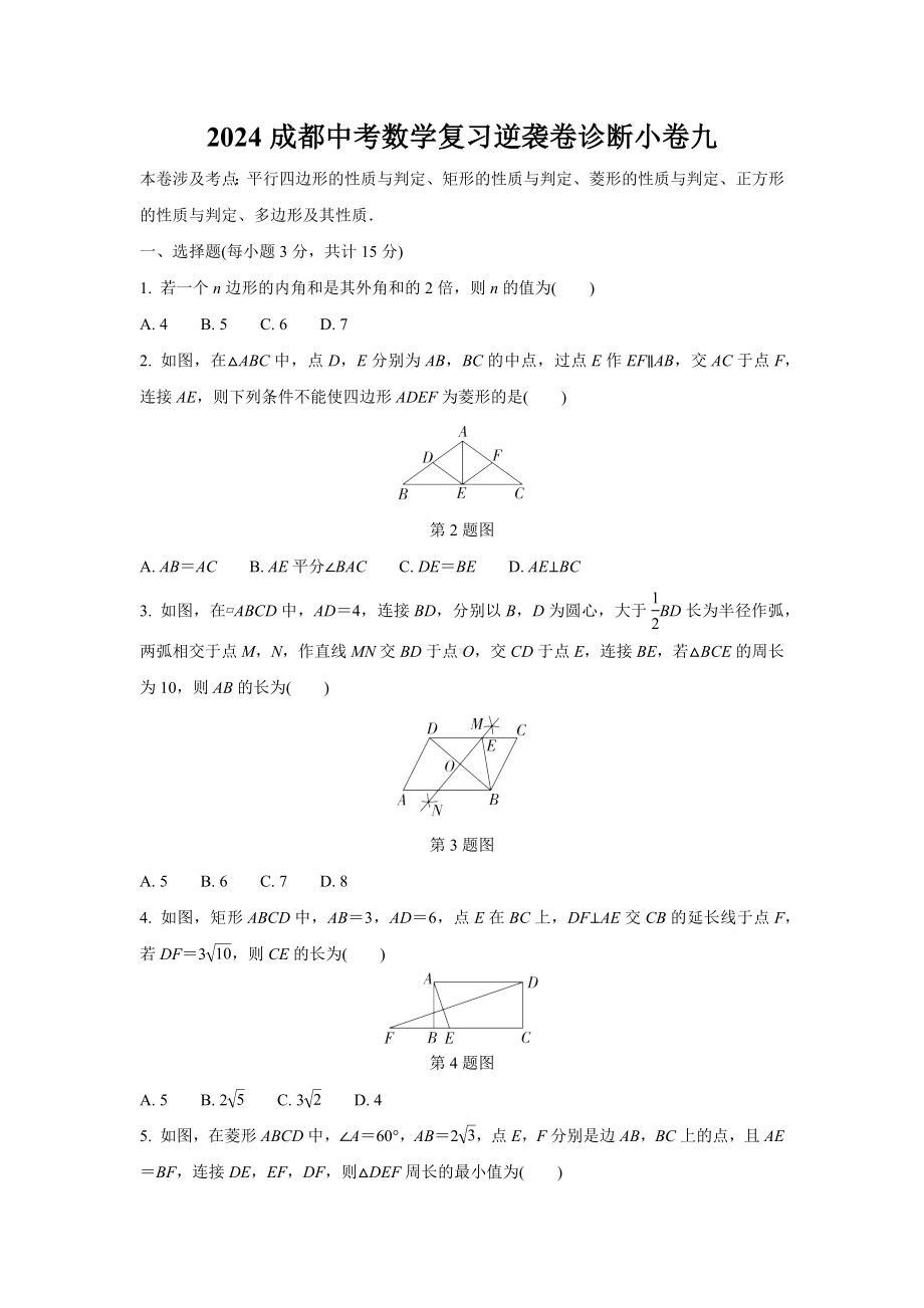 2024成都中考数学复习逆袭卷诊断小卷九 (含详细解析).docx_第1页