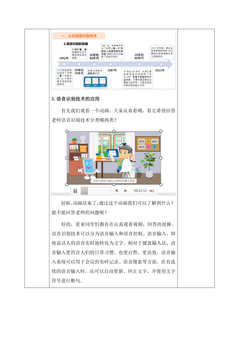 3.1《初识语音识别——语音识别技术应用》教案（表格式）-2024新清华大学版六年级上册《信息科技》.docx_第3页