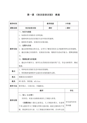 3.1《初识语音识别——语音识别技术应用》教案（表格式）-2024新清华大学版六年级上册《信息科技》.docx