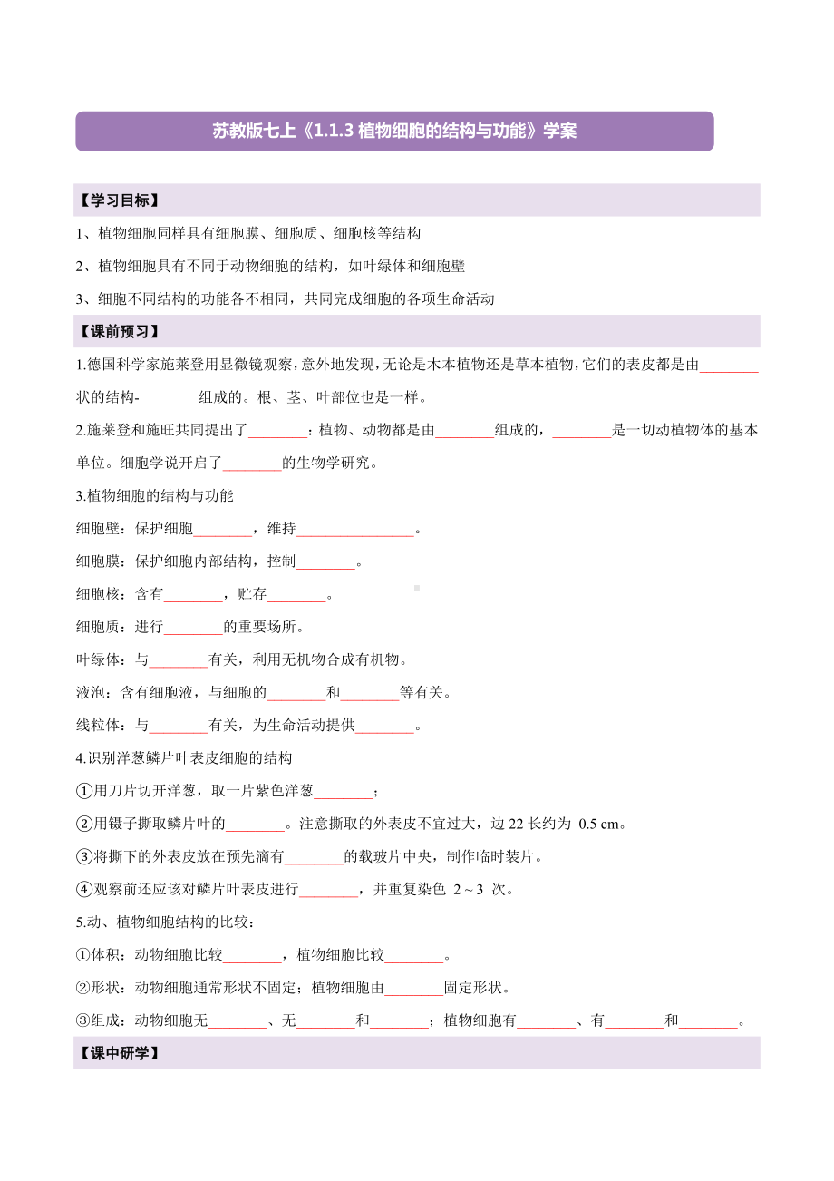 1.1.3 植物细胞的结构与功能导学案-2024新苏教版七年级上册《生物》.docx_第1页