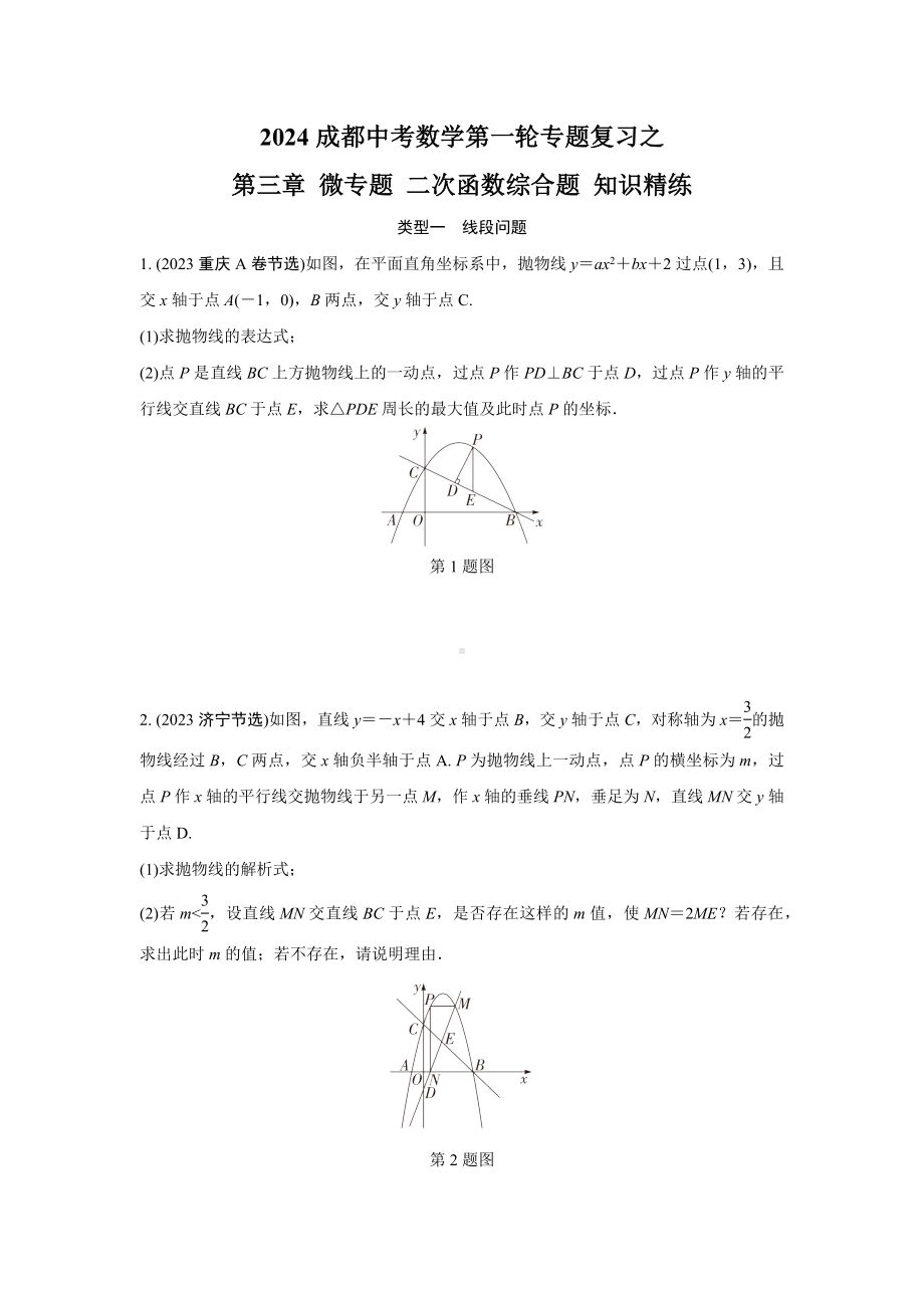 2024成都中考数学第一轮专题复习之第三章 微专题 二次函数综合题 知识精练(含答案).docx_第1页