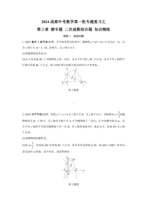 2024成都中考数学第一轮专题复习之第三章 微专题 二次函数综合题 知识精练(含答案).docx