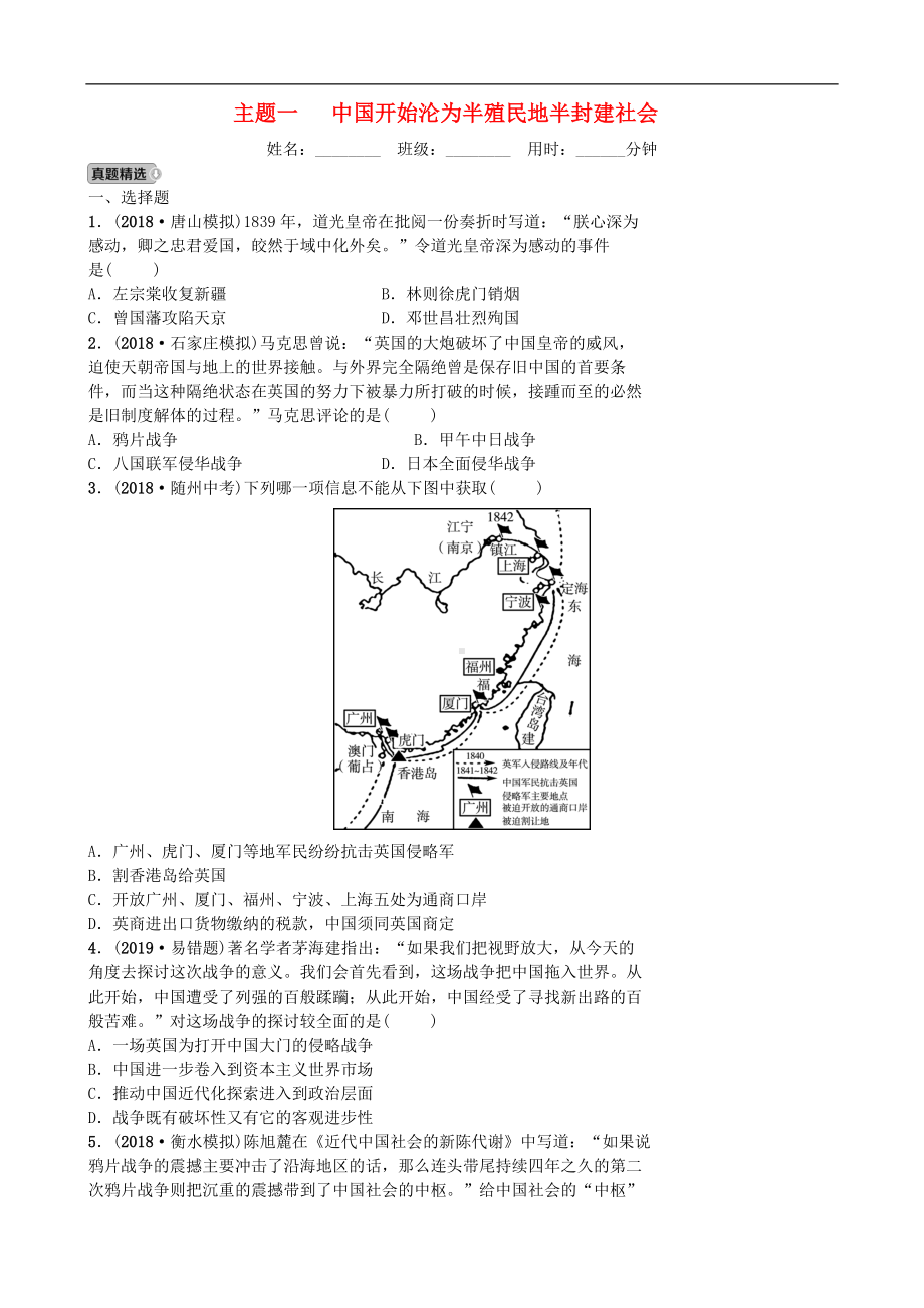 中考历史一轮复习主题一中国开始沦为半殖民地半封建社会【专项训练】.doc_第1页