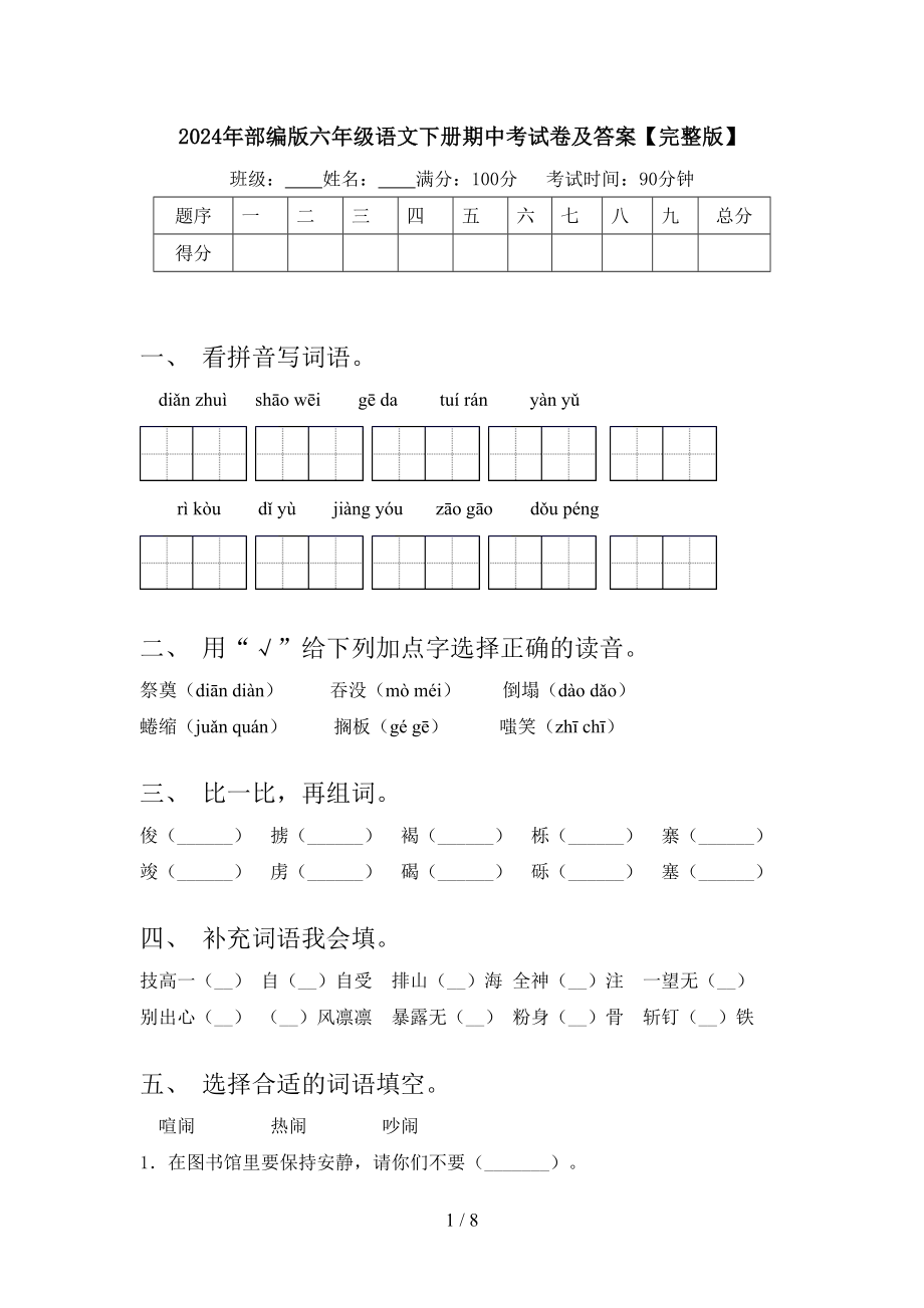 2024年部编版六年级语文下册期中考试卷及答案(版）.doc_第1页