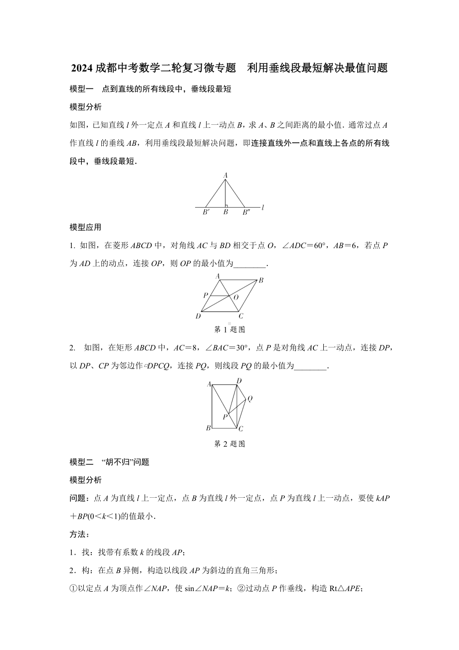 2024成都中考数学二轮复习微专题 利用垂线段最短解决最值问题 （含答案）.docx_第1页