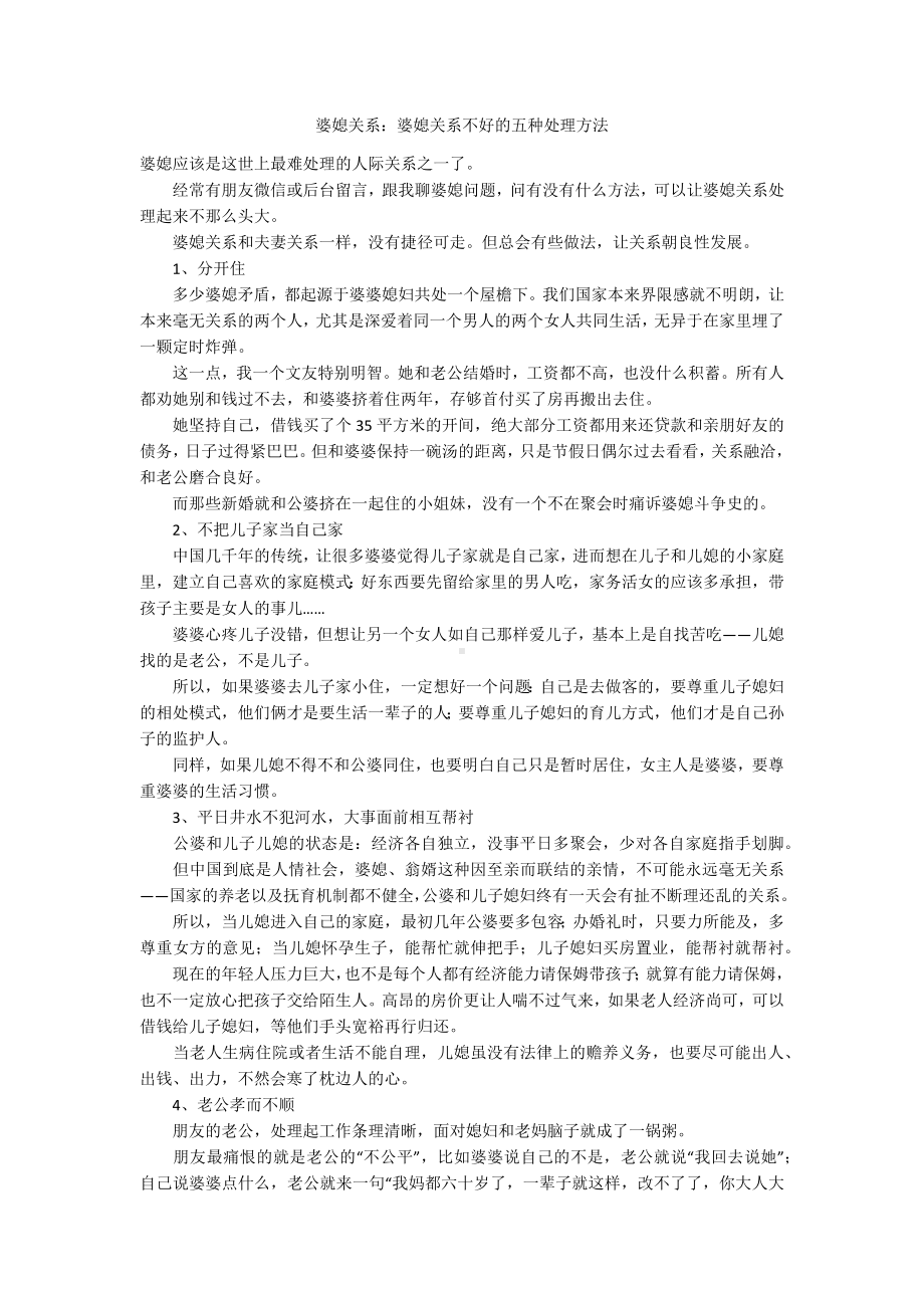 婆媳关系：婆媳关系不好的五种处理方法.docx_第1页