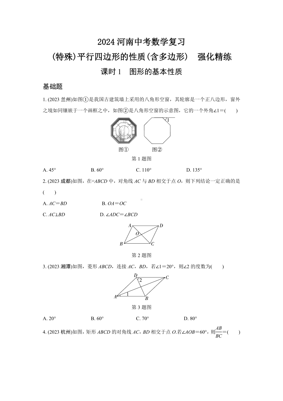 2024河南中考数学复习 (特殊)平行四边形的性质(含多边形)强化精练 (含答案).docx_第1页