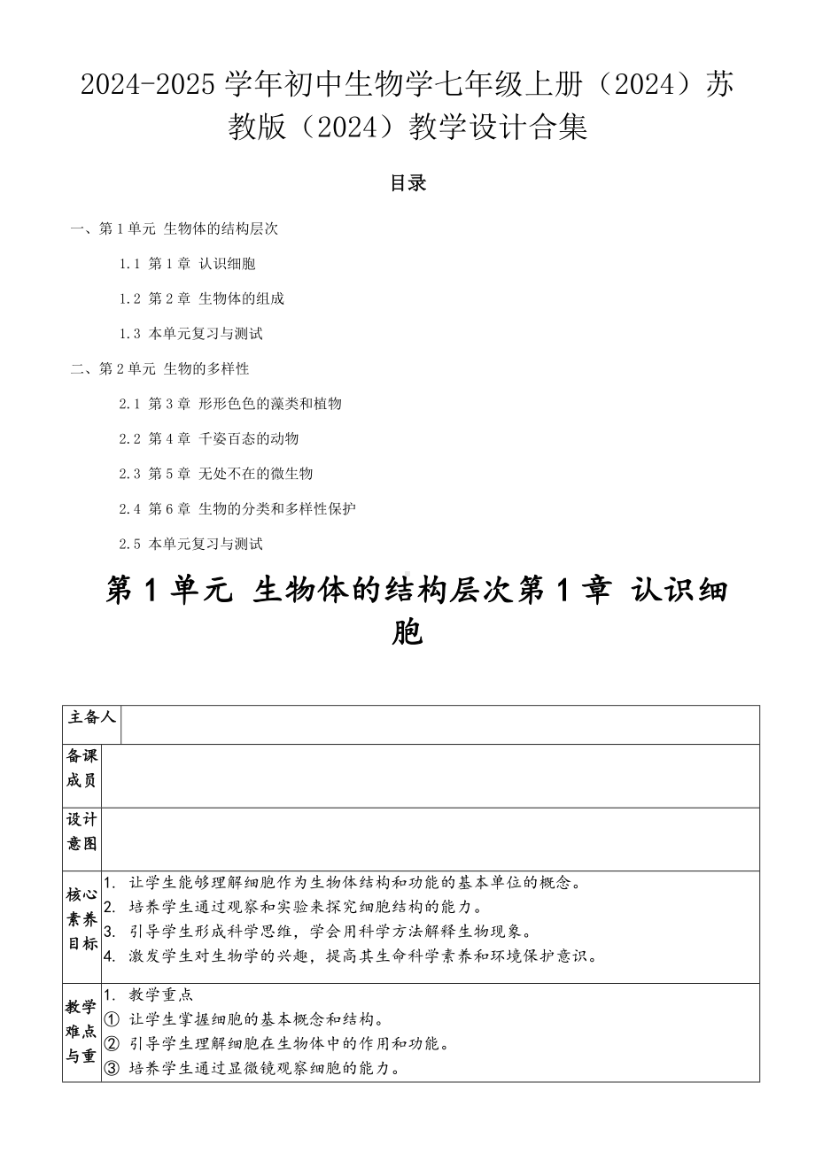 2024新苏教版七年级上册《生物》全册教案.docx_第1页