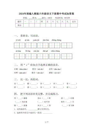 2024年部编人教版六年级语文下册期中考试加答案.doc