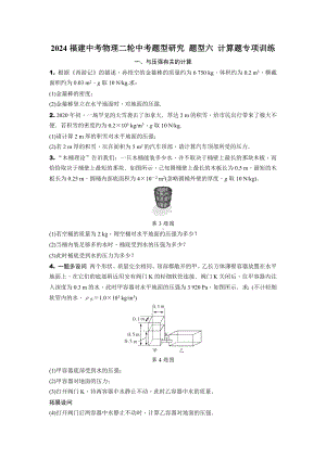 2024福建中考物理二轮中考题型研究 题型六 计算题专项训练 (含答案).docx