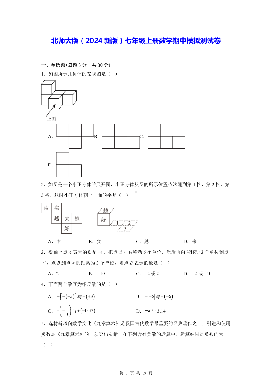 北师大版（2024新版）七年级上册数学期中模拟测试卷（含答案解析）.docx_第1页