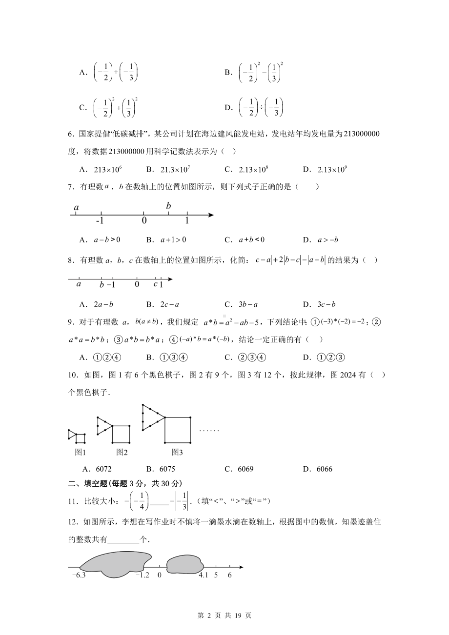 北师大版（2024新版）七年级上册数学期中模拟测试卷（含答案解析）.docx_第2页