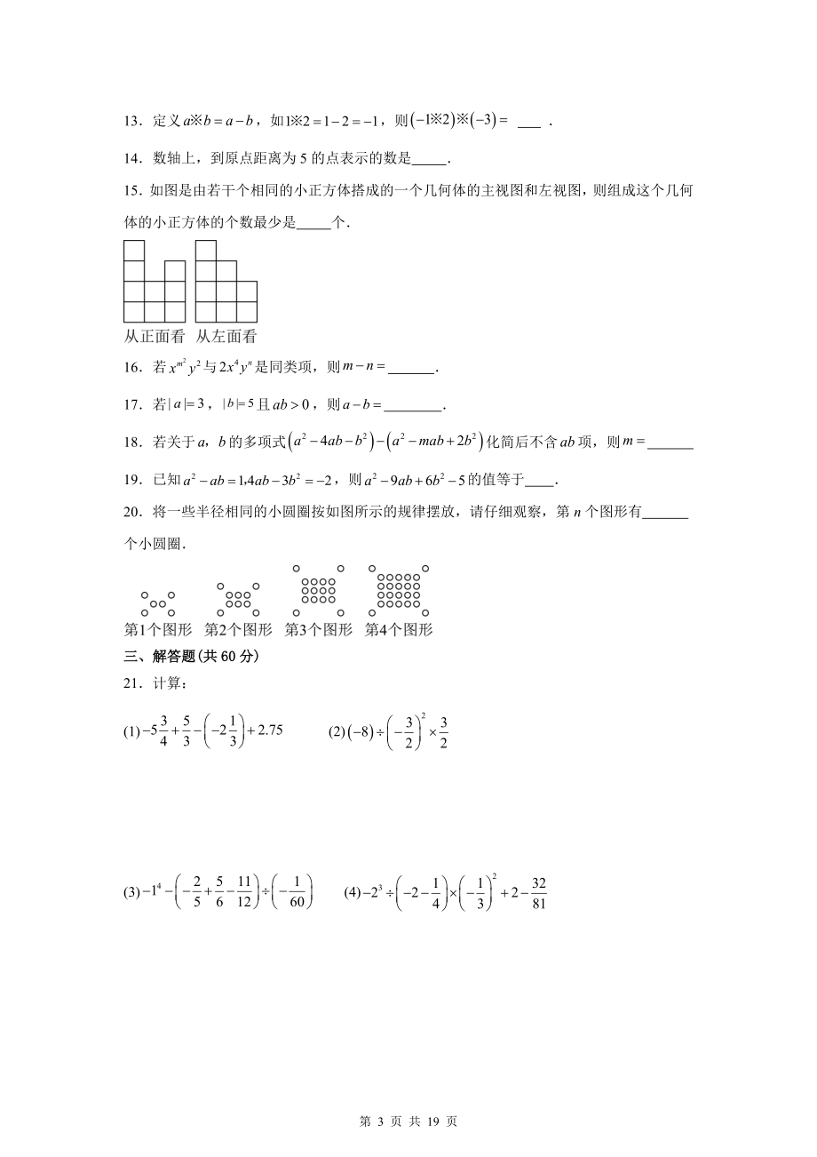 北师大版（2024新版）七年级上册数学期中模拟测试卷（含答案解析）.docx_第3页