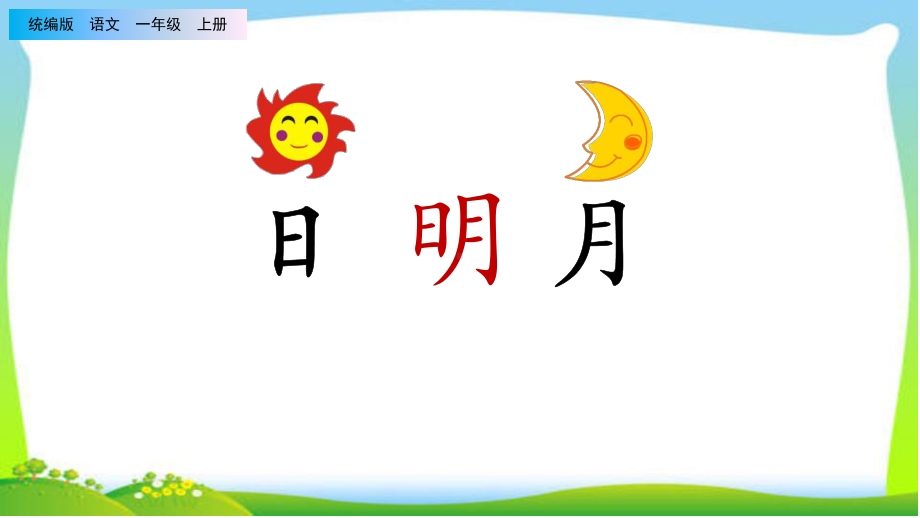 《日月明》完整课件.ppt_第1页