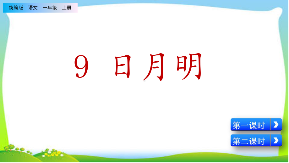 《日月明》完整课件.ppt_第2页