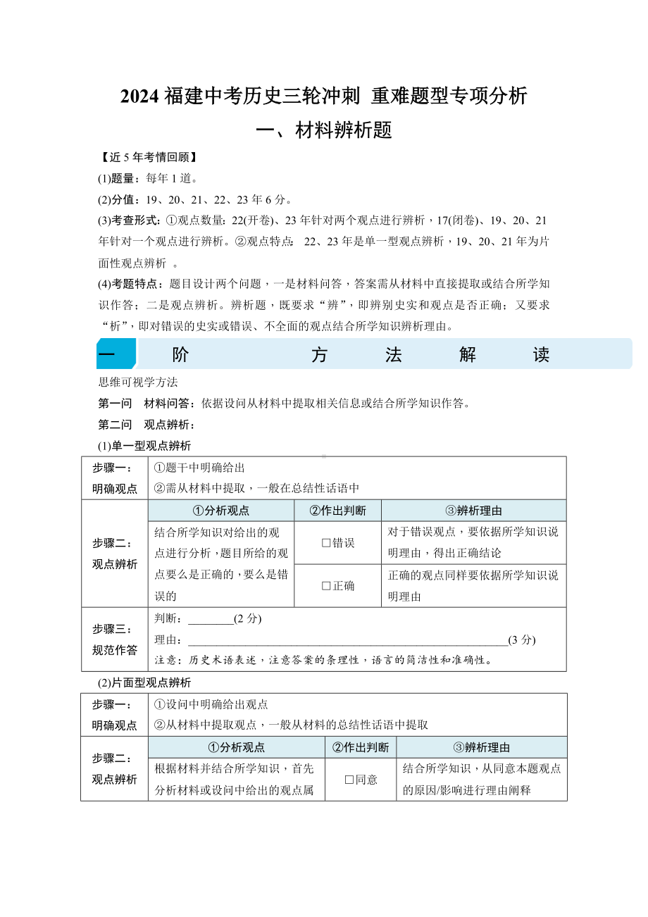 2024福建中考历史三轮冲刺 重难题型专项分析【专项训练】.docx_第1页