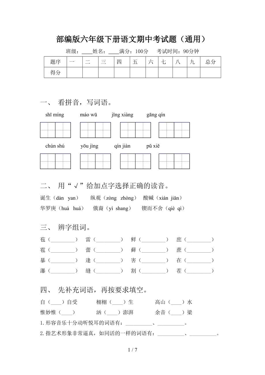 部编版六年级下册语文期中考试题(通用).doc_第1页