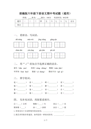 部编版六年级下册语文期中考试题(通用).doc