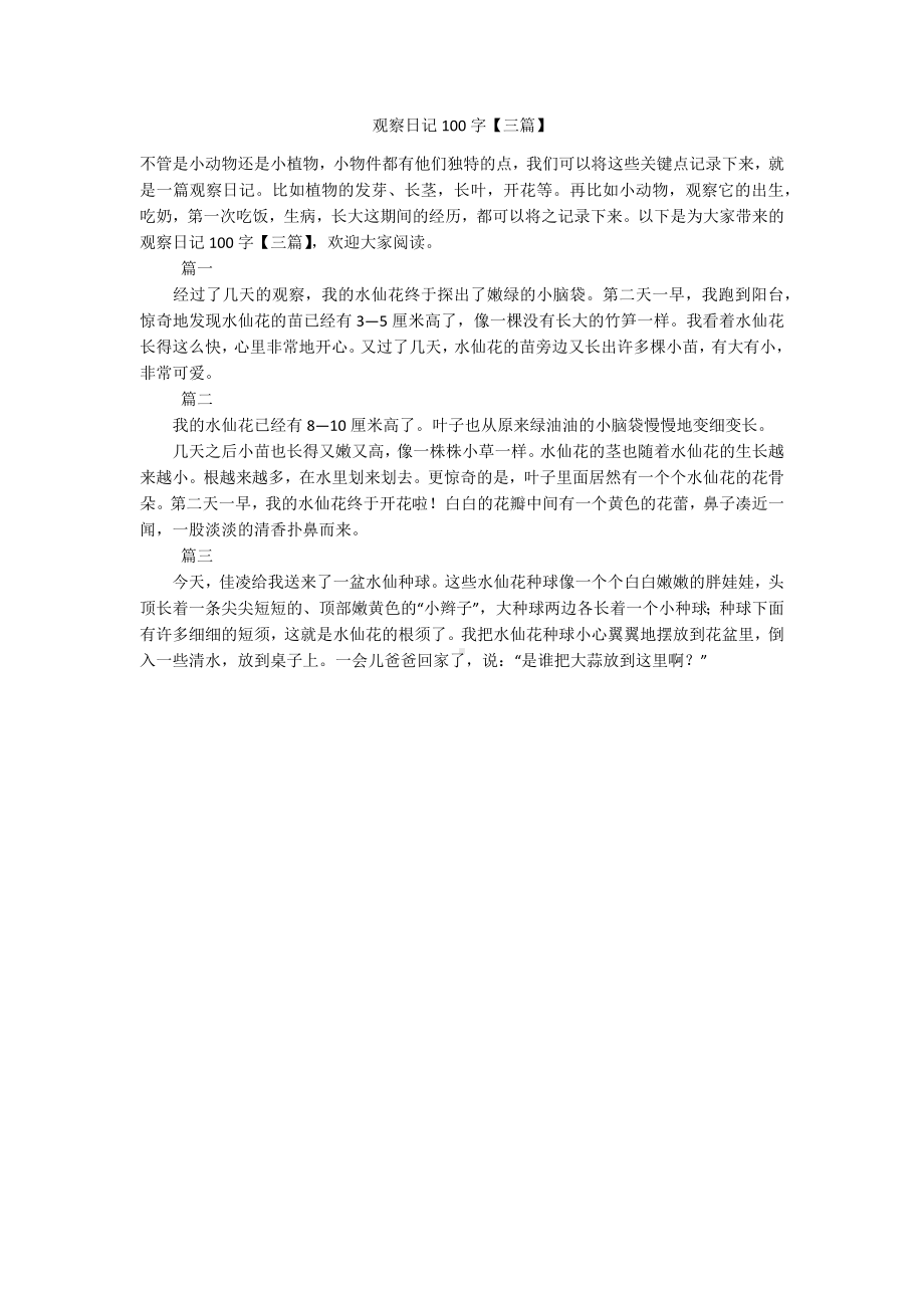 观察日记100字（三篇）.docx_第1页