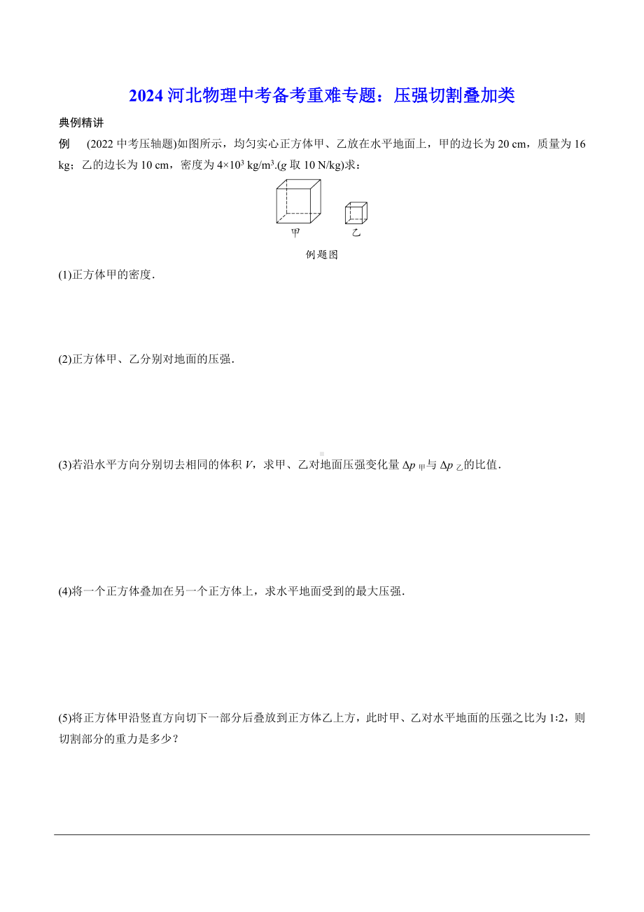 2024河北物理中考备考重难专题：压强切割叠加类 （课后练习）.docx_第1页