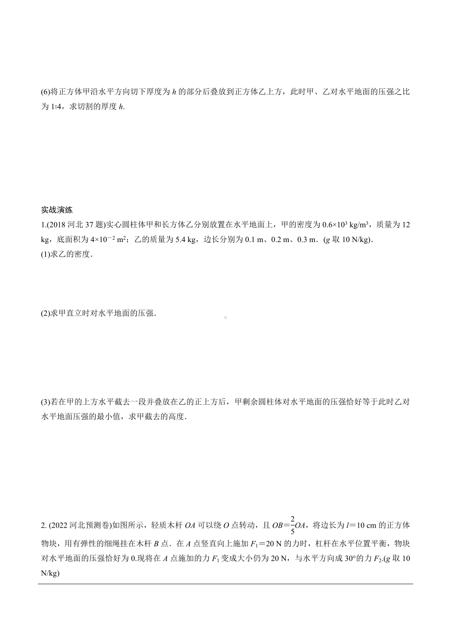 2024河北物理中考备考重难专题：压强切割叠加类 （课后练习）.docx_第2页