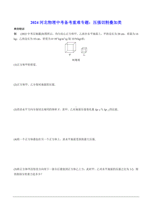 2024河北物理中考备考重难专题：压强切割叠加类 （课后练习）.docx